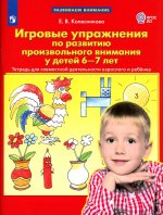 Колесникова. Игровые упражнения по развитию произвольного внимания у детей 6—7 лет. (Бином). (ФГОС). (2018)