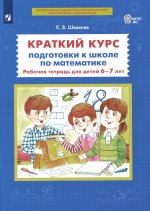 Шевелев. Краткий курс подготовки к школе по математике. Р/т для детей 6-7 лет. (Бином). (ФГОС)