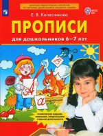 Колесникова. Прописи для дошкольников 6-7 лет. (Бином). (ФГОС). (2018)