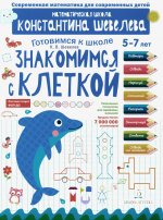 Шевелев. Знакомимся с клеткой. Для детей 5-7 лет. Математическая школа Константина Шевелева