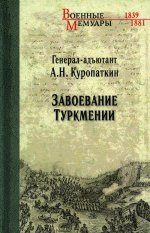 Алексей Куропаткин: Завоевание Туркмении