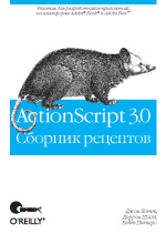 ActionScript 3.0. Сборник рецептов