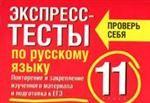 Экспресс-тесты по русскому языку. 11 класс. Повторение и закрепление изученного