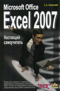 MS Exсel 2007. Настоящий самоучитель