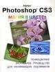 Adobe Photoshop CS3. Магия в цвете. Полноцветное визуальное руководство