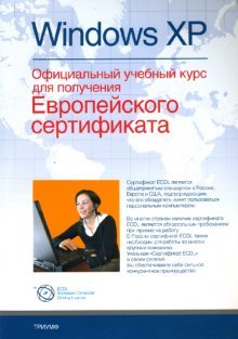 Windows XP. Официальный учебный курс для получения Европейского сертификата