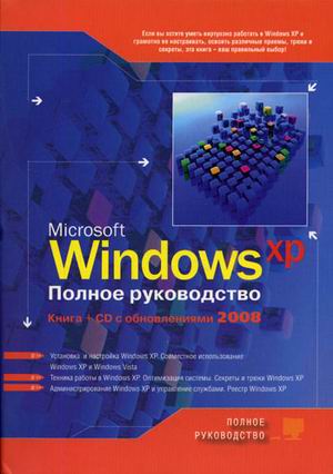 Windows XP. Полное руководство. Книга + CD с обновлениями 2008