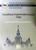 Российское предпринимательское право: Учебные программы общих и специальных курсов