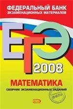 ЕГЭ 2008. Математика. Федеральный банк экзаменационных материалов