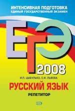ЕГЭ 2008. Русский язык: репетитор