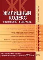 Жилищный кодекс Российской Федерации. Текст и справочные материалы с изменениями и дополнениями 2007 года