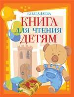Книга для чтения детям