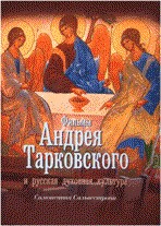 Фильмы Андрея Тарковского и русская духовная культура