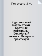 Курс высшей математики. Кратные интегралы. Векторный анализ. Уч. пособие. 3-е изд