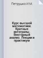 Курс высшей математики. Кратные интегралы. Векторный анализ. Уч. пособие. 3-е изд