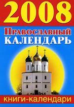 Православный календарь. 2008