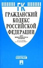 Гражданский Кодекс РФ. Части 1, 2, 3, 4