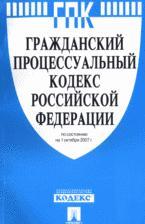 Гражданский процессуальный кодекс Российской Федерации. По состоянию на 1 октября 2007 г