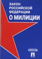 Закон Российской Федерации "О милиции"