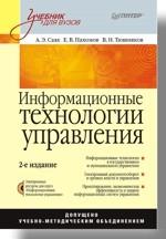Информационные технологии управления: Учебник для вузов. 2-е изд. (+СD)