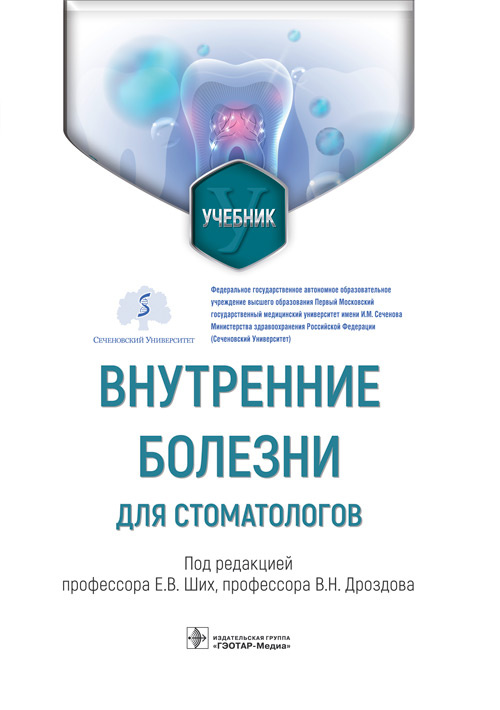 Ших, Дроздов, Аникин: Внутренние болезни для стоматологов. Учебник