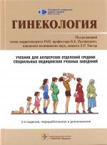 Радзинский, Токтар, Ахматова: Гинекология. Учебник