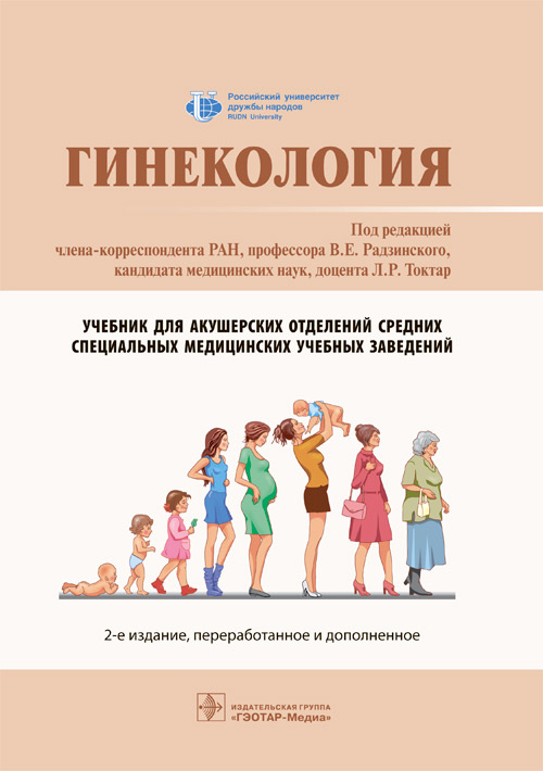 Радзинский, Токтар, Ахматова: Гинекология. Учебник