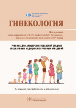 Радзинский, Токтар, Ахматова: Гинекология. Учебник