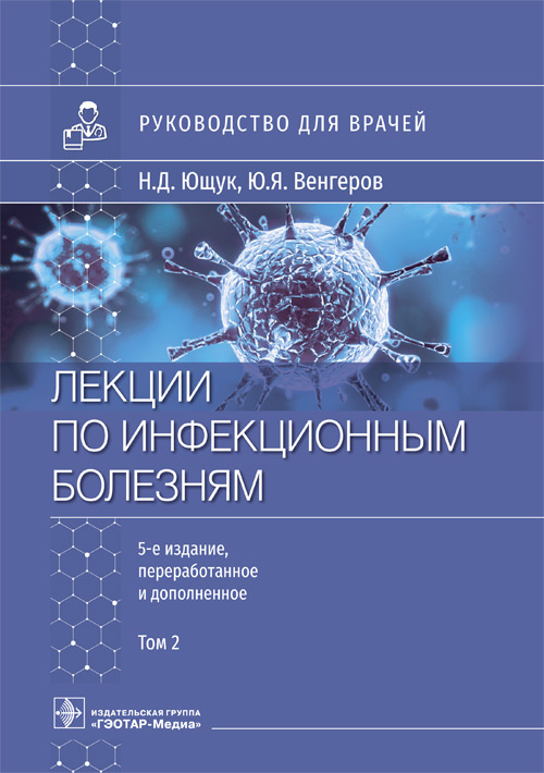 Ющук, Венгеров, Барышева: Лекции по инфекционным болезням. Руководство для врачей. В 2 томах. Том 2