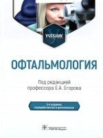 Егоров, Алексеев, Астахов: Офтальмология. Учебник