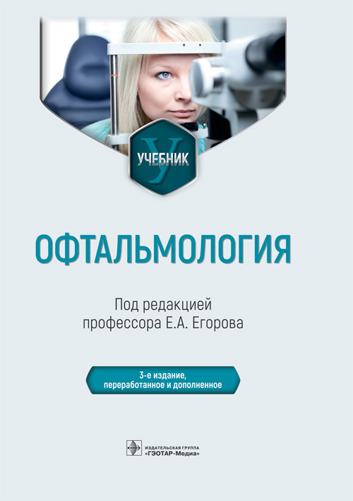 Егоров, Алексеев, Астахов: Офтальмология. Учебник