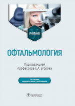 Егоров, Алексеев, Астахов: Офтальмология. Учебник
