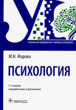 Марина Жарова: Психология. Учебник для СПО