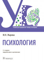 Марина Жарова: Психология. Учебник для СПО