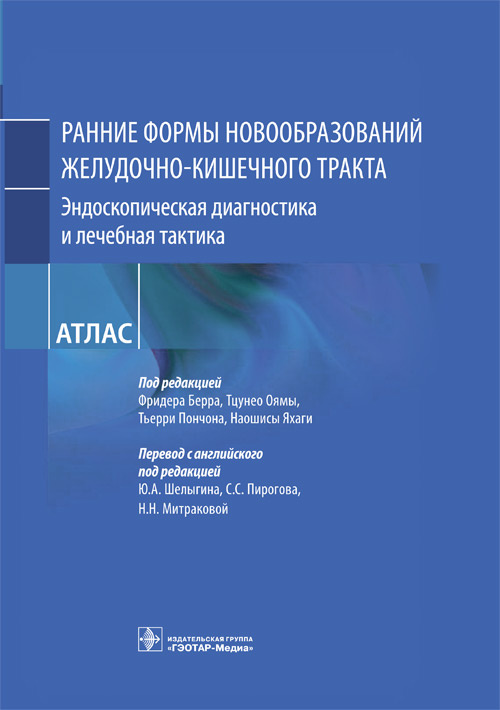 Берр, Ояма, Пончон: Ранние формы новообразований желудочно-кишечного тракта. Эндоскопическая диагностика и лечебная такт