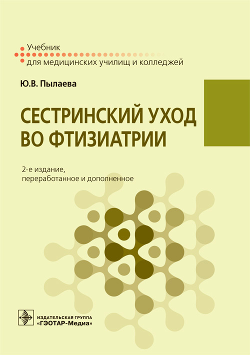 Юлия Пылаева: Сестринский уход во фтизиатрии. Учебник