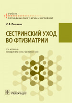 Юлия Пылаева: Сестринский уход во фтизиатрии. Учебник