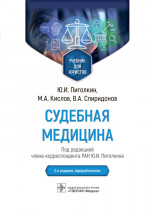 Пиголкин, Спиридонов, Кислов: Судебная медицина. Учебник для юристов