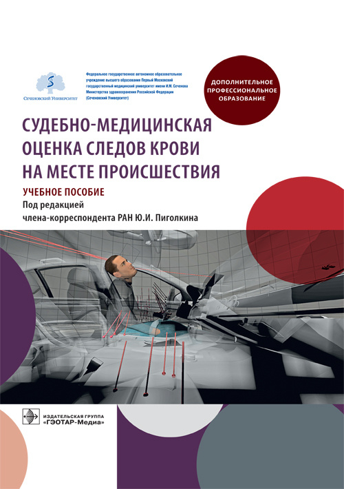 Пиголкин, Леонова, Леонов: Судебно-медицинская оценка следов крови на месте происшествия. Учебное пособие