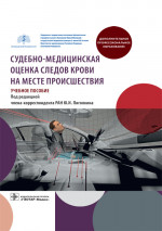 Пиголкин, Леонова, Леонов: Судебно-медицинская оценка следов крови на месте происшествия. Учебное пособие