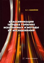 Виталий Самойлик: Классификация твёрдых горючих ископаемых и методы их исследований. Монография