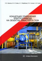 Крюков, Гуляев, Жеребцов: Концепция применения электропривода на объектах транспорта газа. Монография