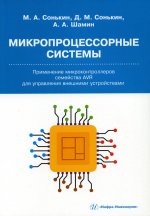 Сонькин, Шамин, Сонькин: Микропроцессорные системы. Применение микроконтроллеров семейства AVR для управления внешними устр