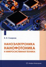 Виталий Смирнов: Наноэлектроника, нанофотоника и микросистемная техника