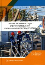 Хамитов, Грицай: Основы рационализации электропотребления на промышленном предприятии. Учебное пособие