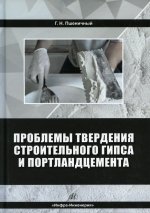 Геннадий Пшеничный: Проблемы твердения строительного гипса и портландцемента. Монография