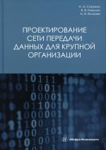 Сорокин, Никулин, Волкова: Проектирование сети передачи данных для крупной организации