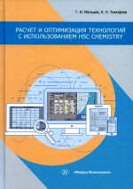 Мальцев, Тимофеев: Расчет и оптимизация технологий с использованием HSC Chemistry. Учебное пособие