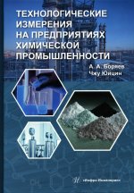 Боряев, Юйцин: Технологические измерения на предприятиях химической промышленности