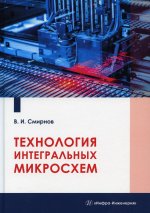 Виталий Смирнов: Технология интегральных микросхем